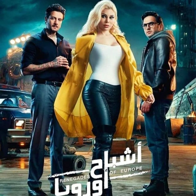 الصورة الدعائية لفيلم "أشباح اوروبا"