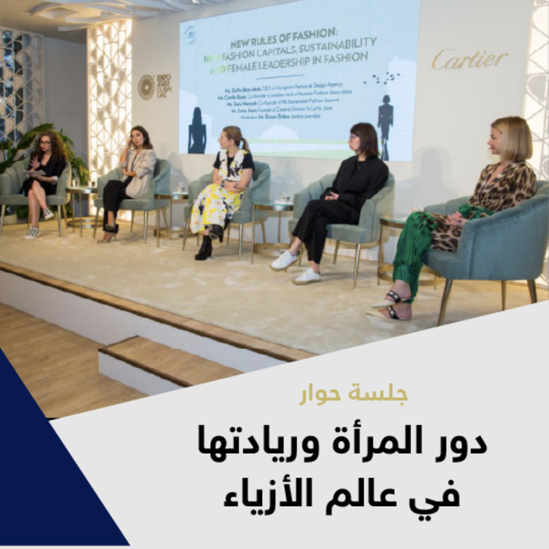 ندوة لرائدات في عالم الأزياء