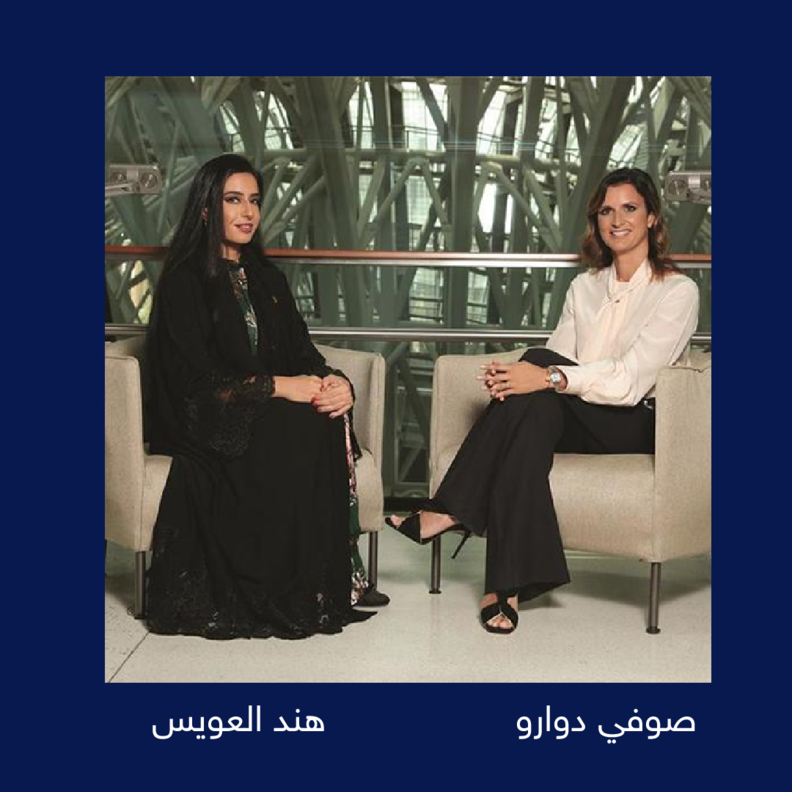 صوفي دوارو وهند العويس