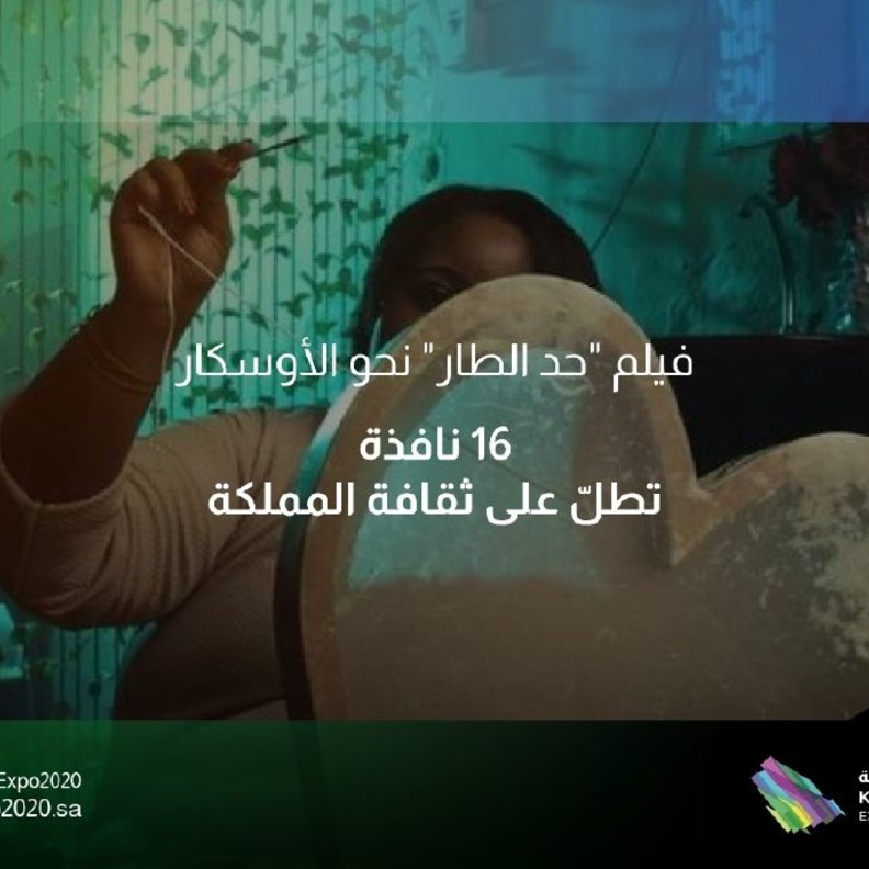 الفيلم الروائي حد الطار لتمثيل المملكة في الأوسكار المقبل