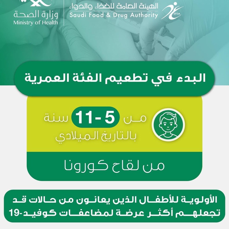 السعودية تبدأ تطعيم الفئة العمرية من 5-11 عاما بلقاح كورونا