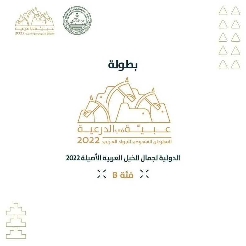 أكبر فعالية لجمال الخيل العربي الأصيل في بطولة "عبية" في الدرعية