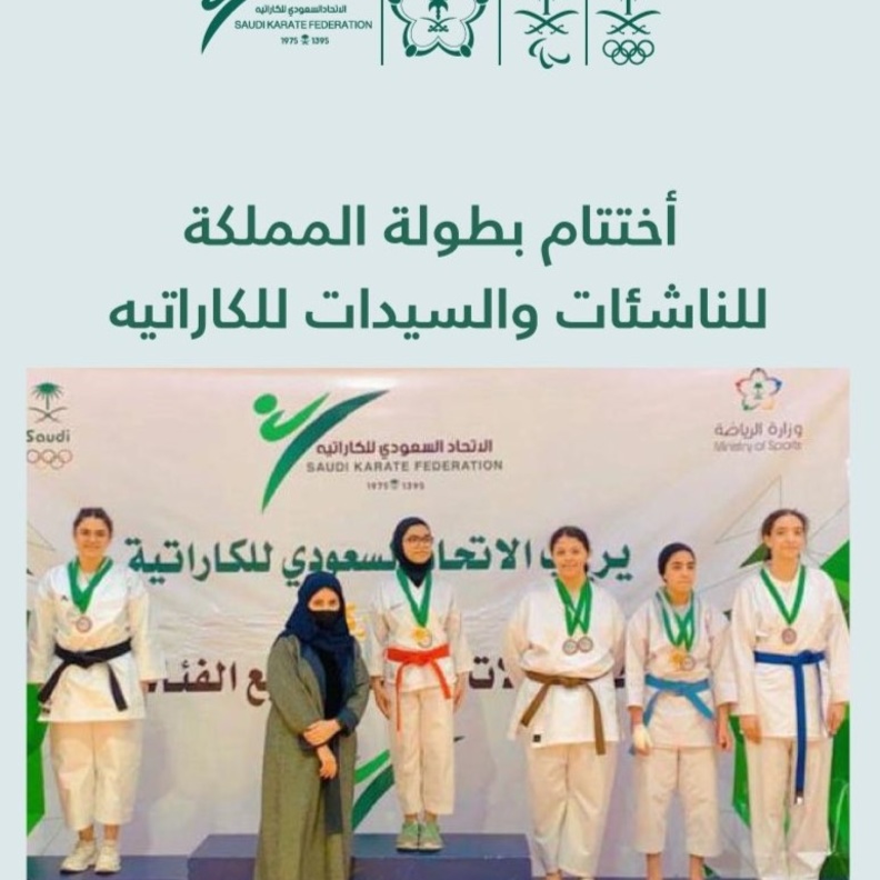 جدة تحتضن اختتام بطولة المملكة المفتوحة للناشئات والسيدات للكاراتيه