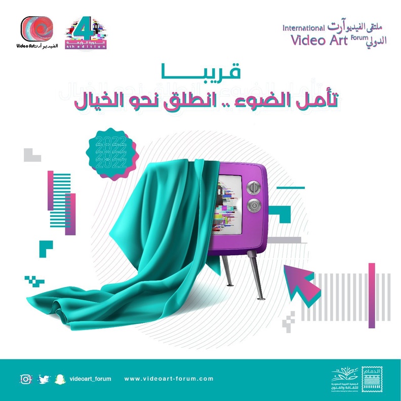 انطلاق الدورة الرابعة من ملتقى "الفيديو آرت الدولي" بشعار "تأمل الضوء .. انطلق نحو الخيال"