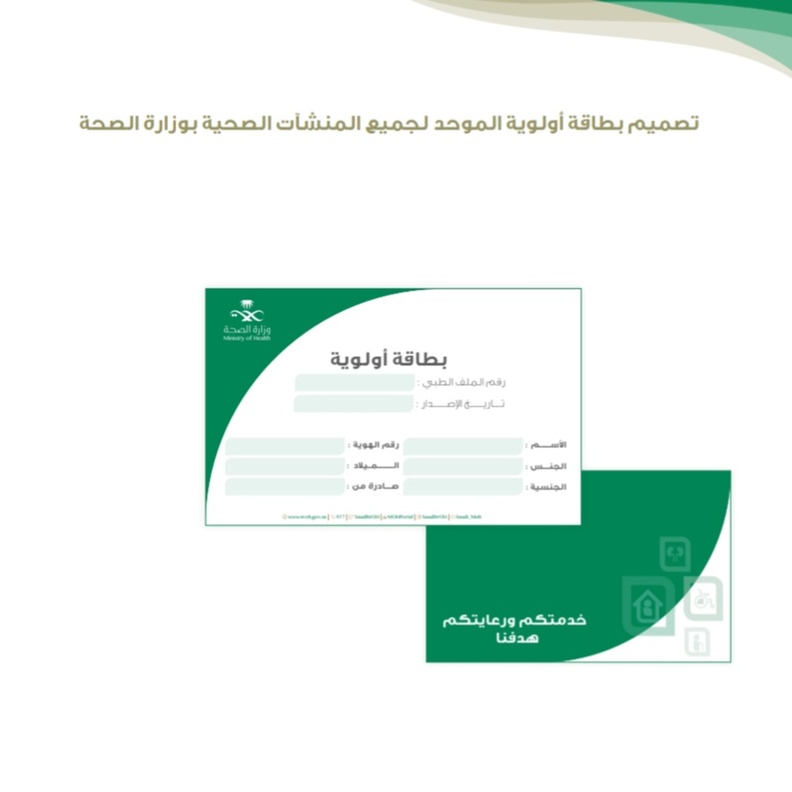 تعرفوا على الفئات المستحقة ومزايا "بطاقة أولوية" من وزارة الصحة