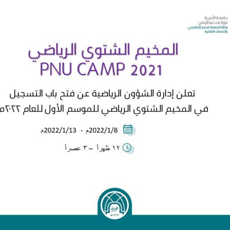 جامعة الأميرة نورة تطلق المخيم الشتوي الرياضي لاستثمار قدرات الطالبات وصقل مهاراتهن الرياضية