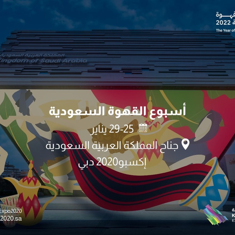 فعاليات متنوعة وأنشطة متعددة في "أسبوع القهوة السعودية" في جناح السعودية "إكسبو 2020 دبي"