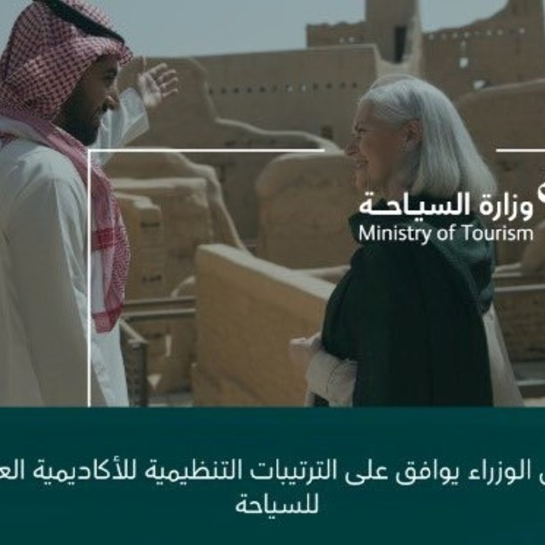 مجلس الوزراء يوافق على الترتيبات التنظيمية لإنشاء "الأكاديمية العالمية للسياحة"