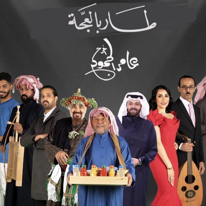 الصورة الدعائية لمسرحية "طار بالعجة"