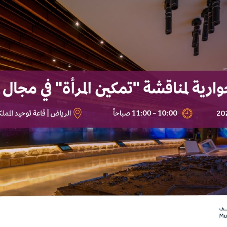 هيئة المتاحف تنظم جلسة حوارية لمناقشة "تمكين المرأة" في مجال المتاحف