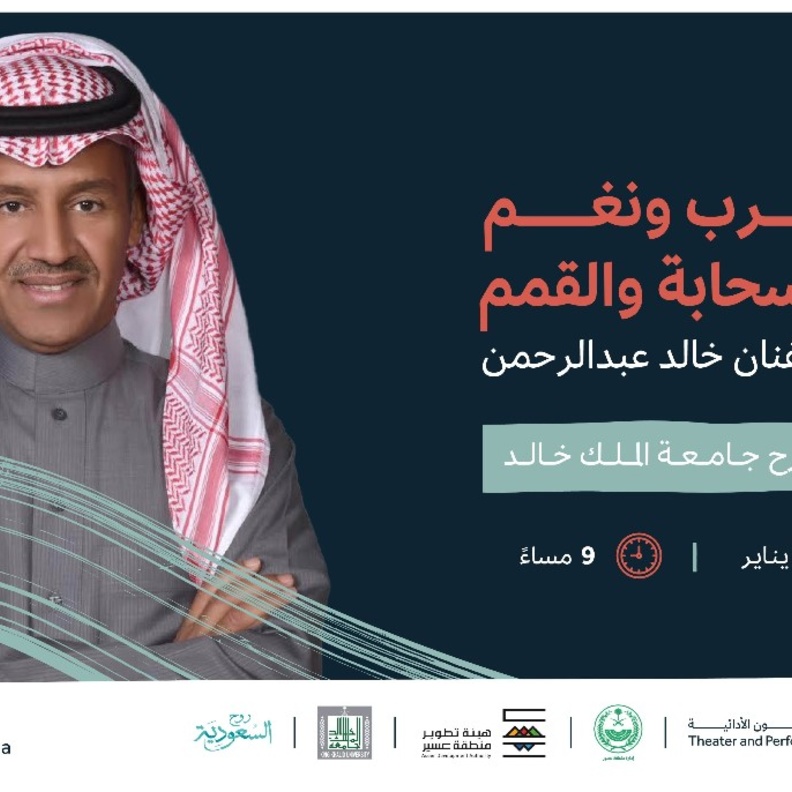"هيئة المسرح" تنظم الدورة الأولى لـ "مهرجان قمم للفنون الأدائية الجبلية" بباقة من الفعاليات الفنية والثقافية