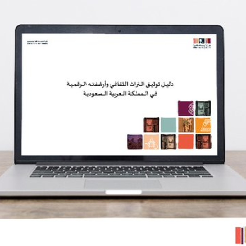 وزارة الثقافة تصدر دليل "توثيق التراث وأرشفته الرقمية في المملكة العربية السعودية"