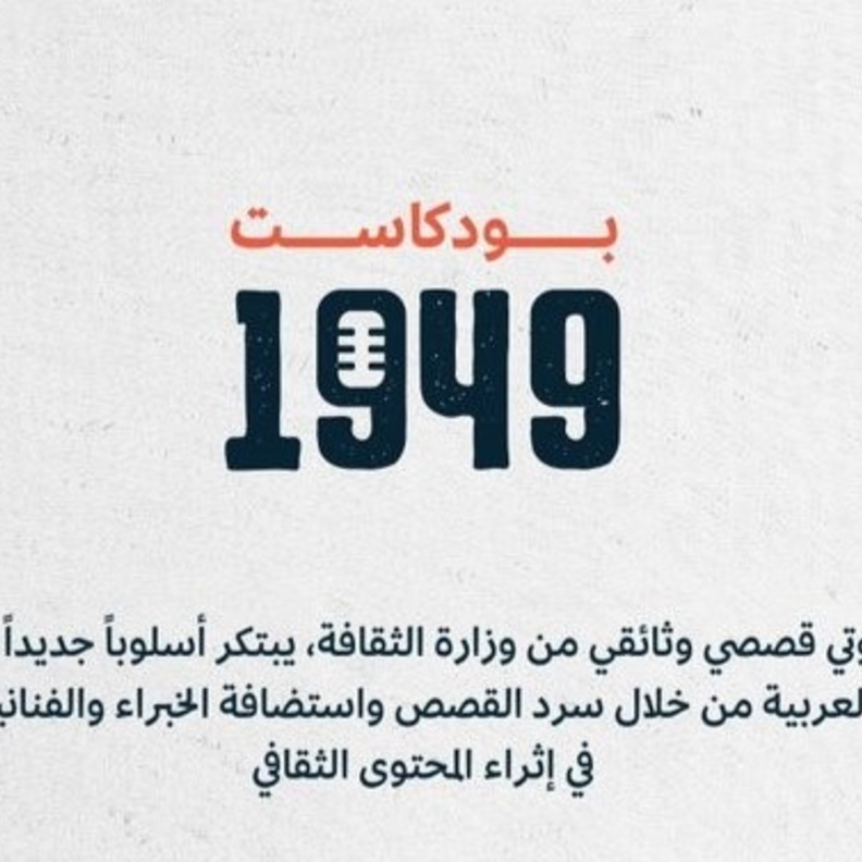 وزارة الثقافة تطلق أحدث منتجاتها الرقمية .. بودكاست صوتي بعنوان 1949