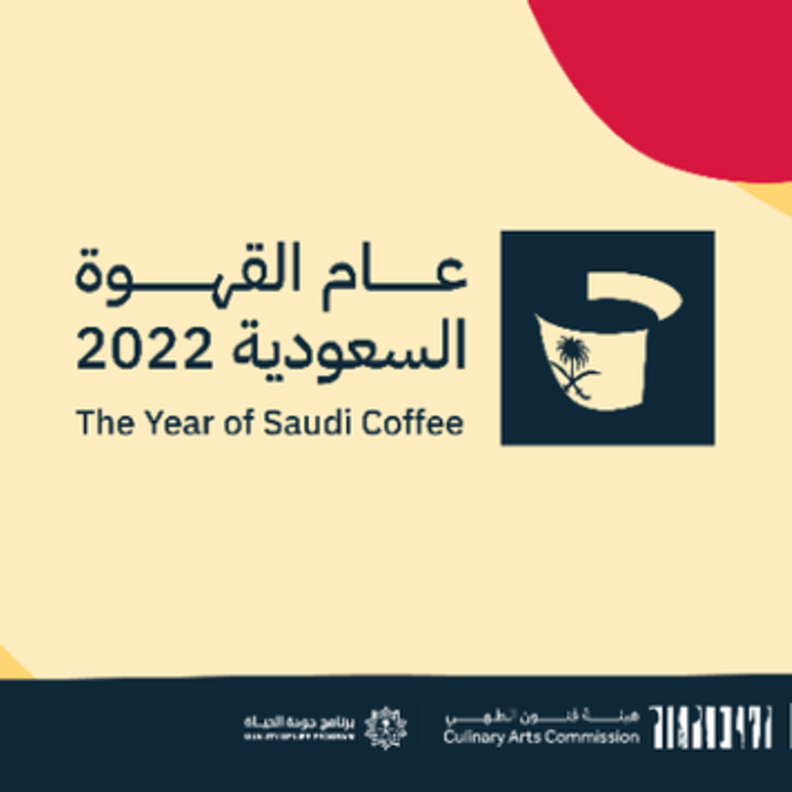 وزارة الثقافة تطلق الهوية البصرية لمبادرة "عام القهوة السعودية" وتدشن منصتها الالكترونية
