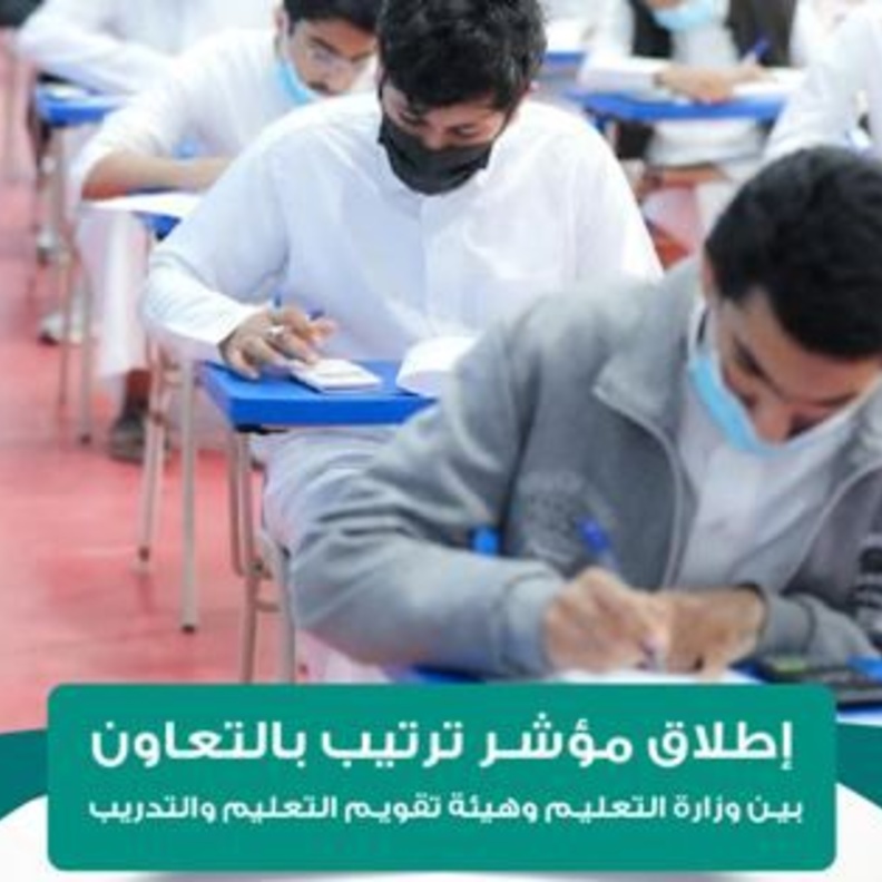 إطلاق مؤشر ترتيب لتجويد التعليم في السعودية