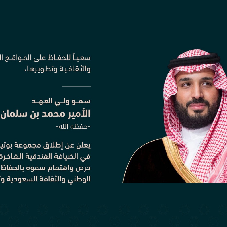 سمو ولي العهد يعلن عن إطلاق "مجموعة بوتيك" المتخصصة في الضيافة الفندقية الفاخرة