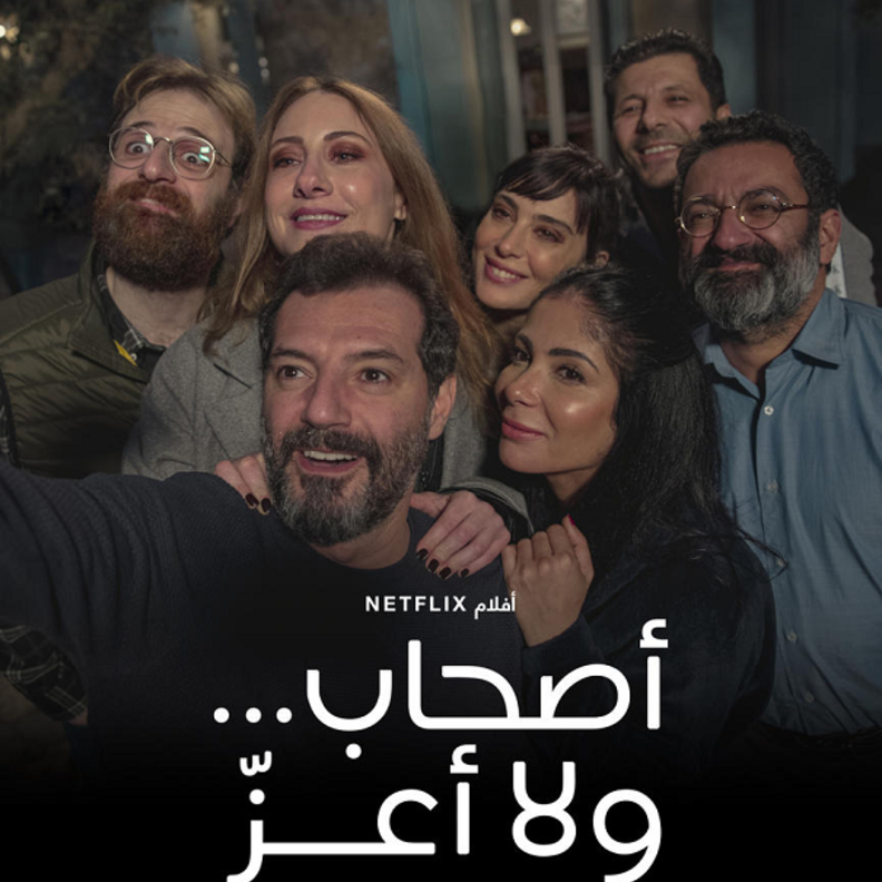 الصورة الدعائية لفيلم "أصحاب..ولا أعز"