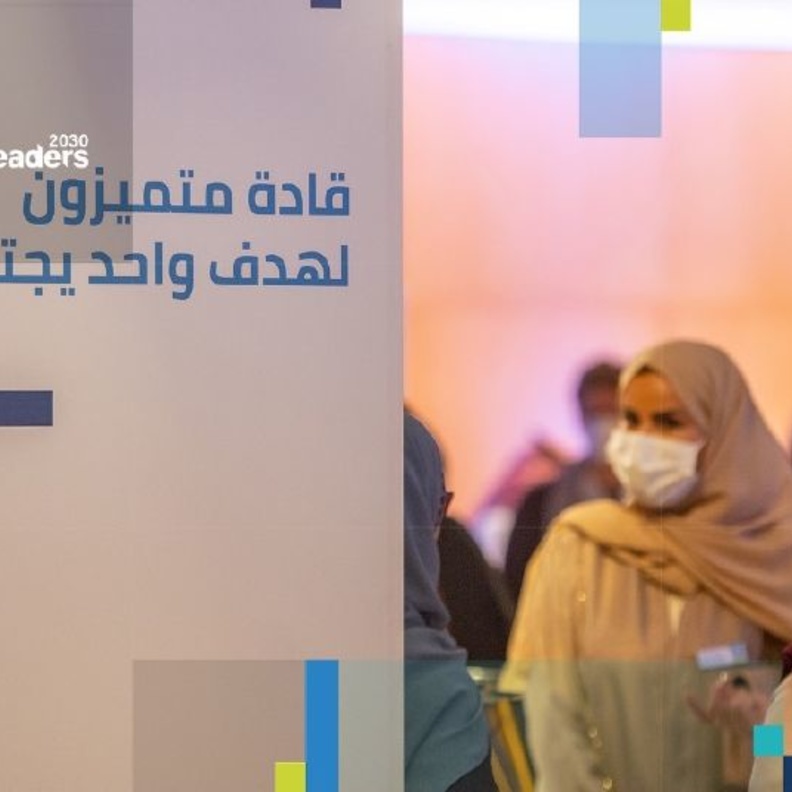 مسك تحتفي بإطلاق الدفعة الثانية من قادة 2030 لتأهيل نخبة صناع التغيير بالمملكة