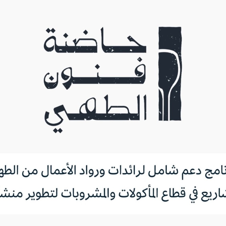 إطلاق برنامج "حاضنة فنون الطهي" لدعم رائدات ورواد الأعمال وأصحاب المشاريع في القطاع