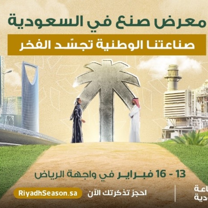  انطلاق أول معرض للصناعات الوطنية صنع في السعودية تحت شعار صناعاتنا نجاحتنا