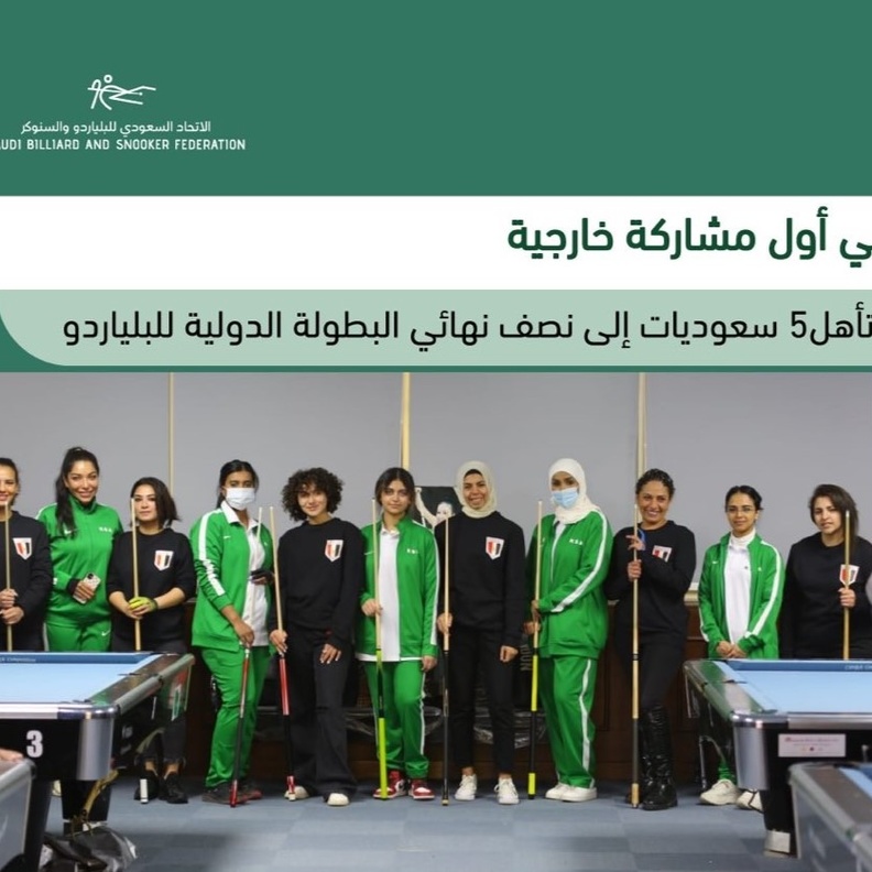 المشاركة الخارجية الأولى .. 5 سعوديات يتأهلن إلى نصف نهائي البطولة الدولية للبلياردو