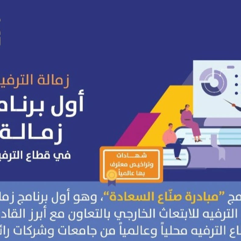 انطلاق أول برنامج زمالة في قطاع الترفيه بمسارات وابتعاث خارجي ضمن مبادرة صناع السعادة