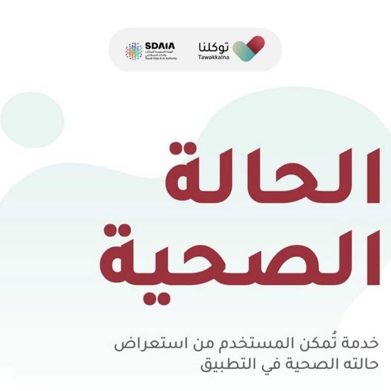 تطبيق توكلنا