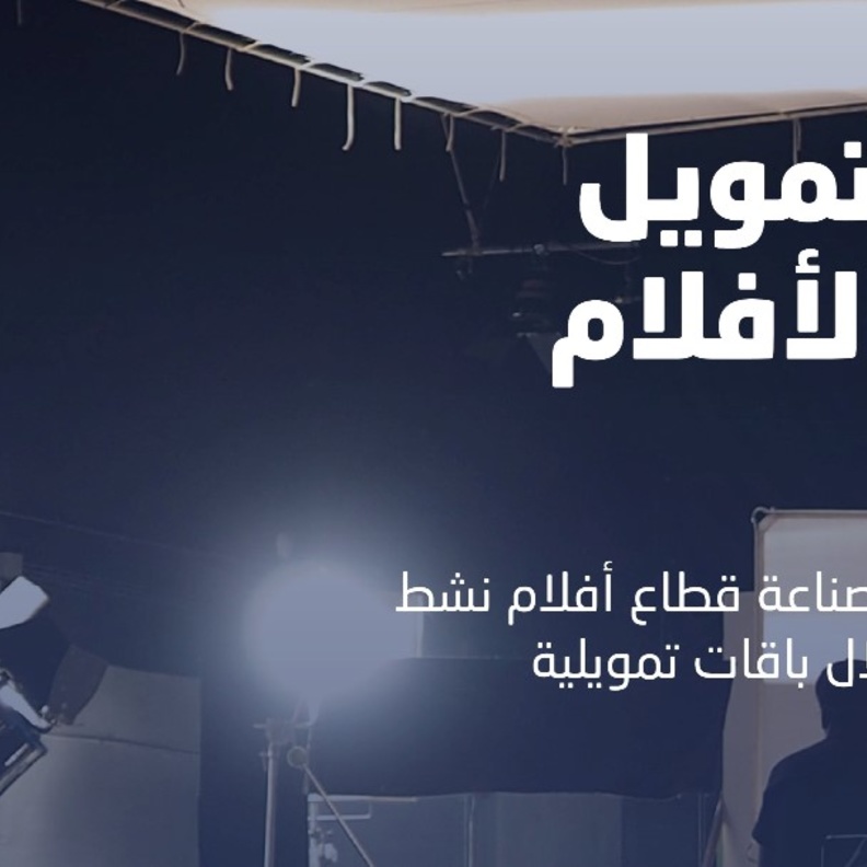 صندوق التنمية الثقافي يطلق "برنامج تمويل قطاع الأفلام" لدعم المحتوى المرئي المحلي في المملكة