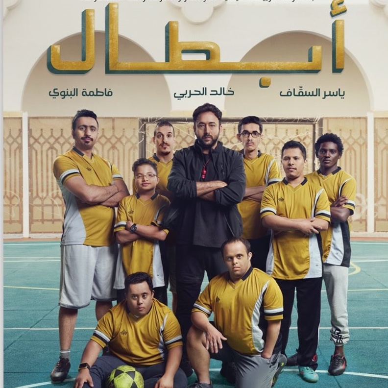 الصورة الدعائية للفيلم السعودي "أبطال Combions"