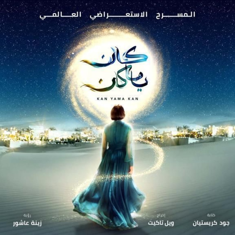 العرض المسرحي العالمي الأول "كان ياما كان" في بوليفارد رياض سيتي