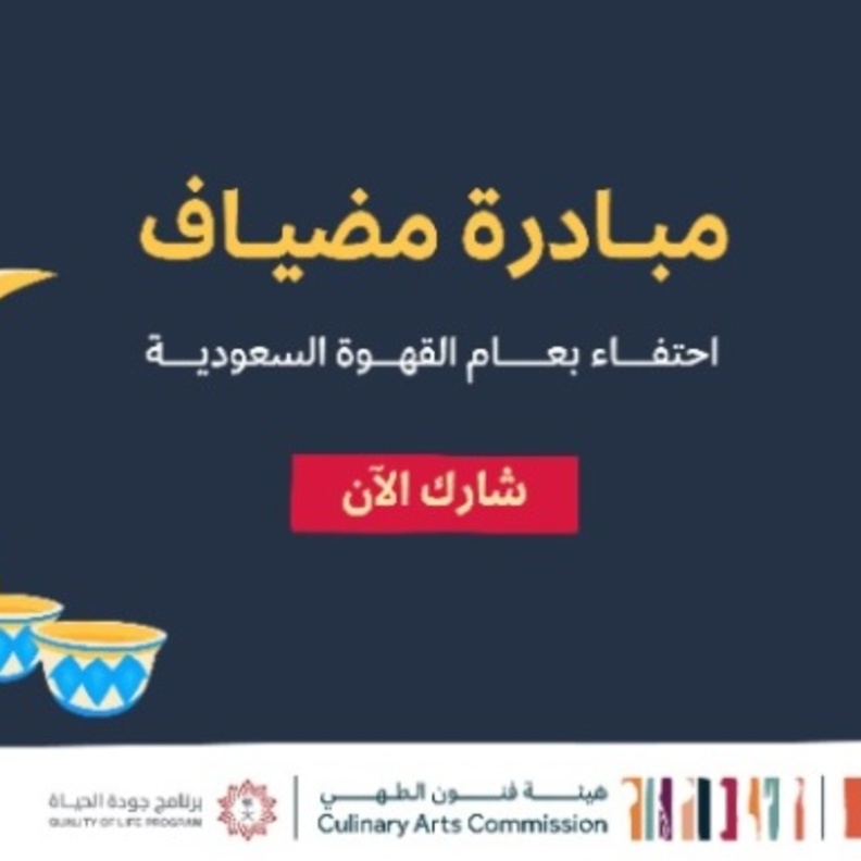 مضياف.. مبادرة سعودية جديدة احتفاءً بعام القهوة السعودية - المصدر الثقافة السعودية