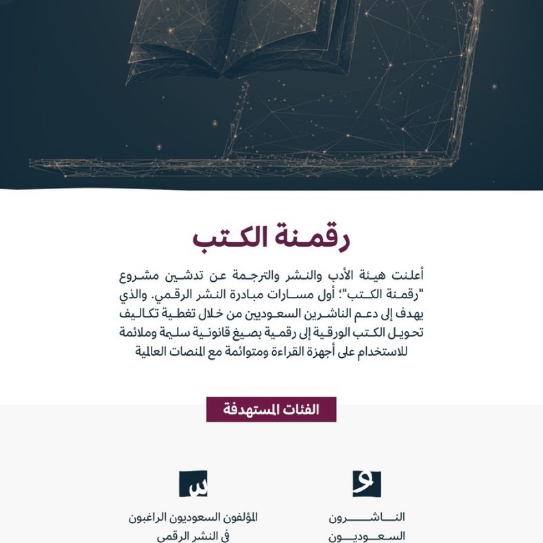 هيئة الأدب والنشر والترجمة تطلق مشروع رقمنة الكتب