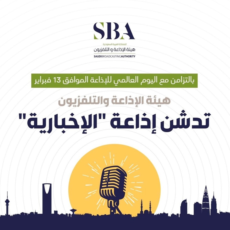 هيئة الإذاعة والتلفزيون تطلق أول إذاعة إخبارية سعودية