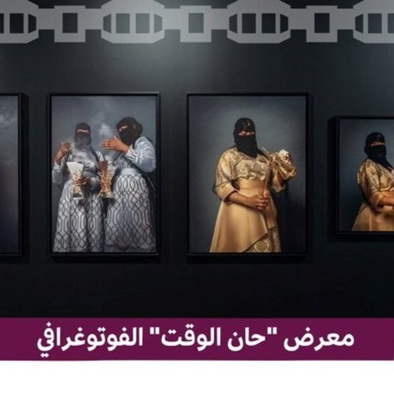هيئة المتاحف تفتتح معرض "حان الوقت" الفوتوغرافي بمشاركة مجموعة متميزة من الفنانين البارزين محليا ودوليا