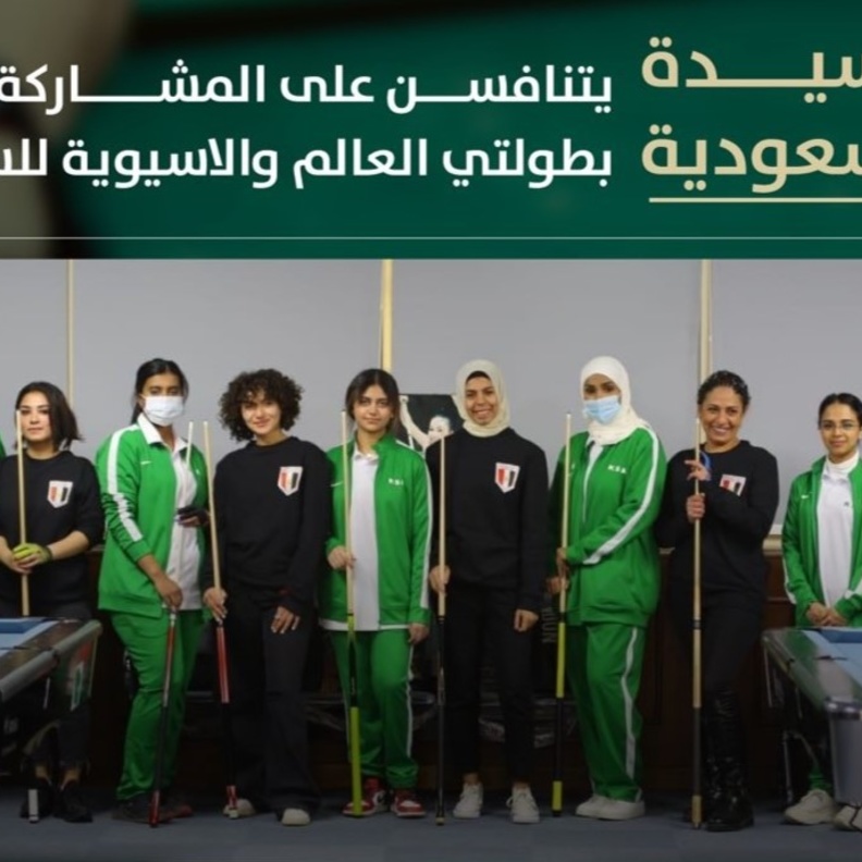 11 سعودية يتنافسن على المشاركة في بطولتي العالم والآسيوية للسنوكر.. المشاركة الرسمية الأولى خارجيا