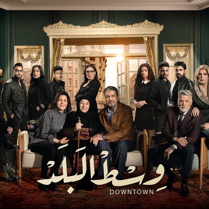 الصورة الدعائية لمسلسل وسط البلد