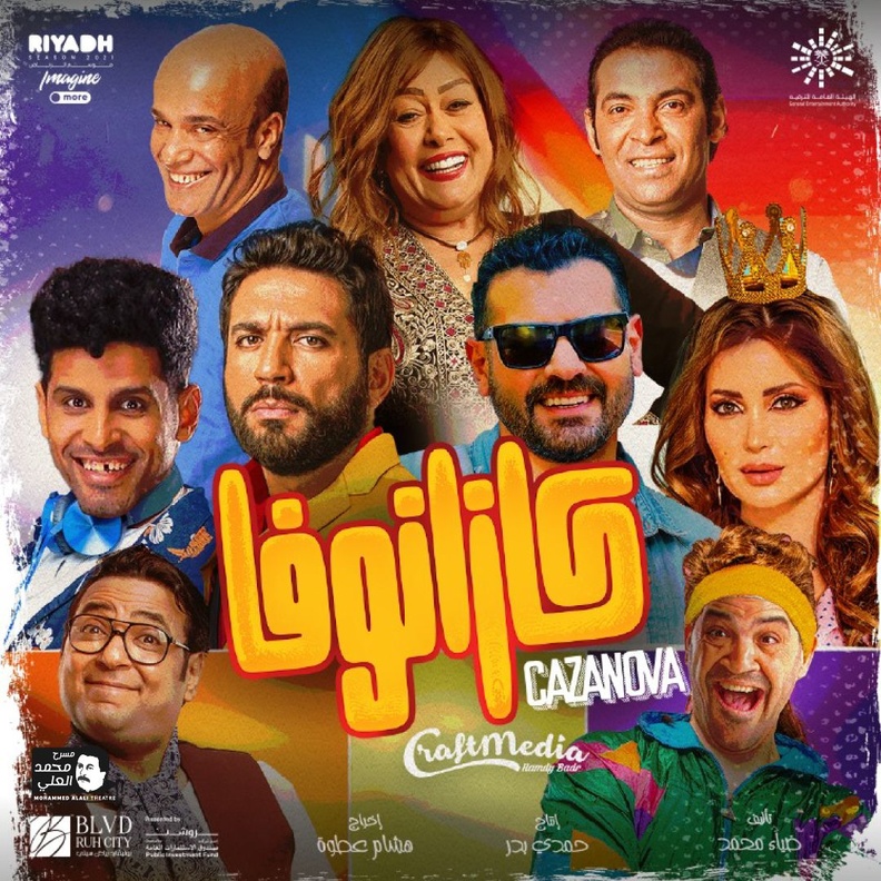 بوستر مسرحية "كازانوفا"