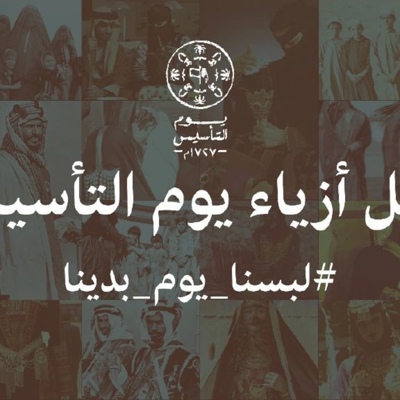 إطلاق دليل أزياء "يوم التأسيس" تحت شعار "لبسنا يوم بدينا"