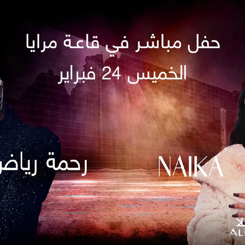 مرايا العلا تحتضن أول حفل غنائي يجمع النجمتين الصاعدتين رحمة رياض وNaika