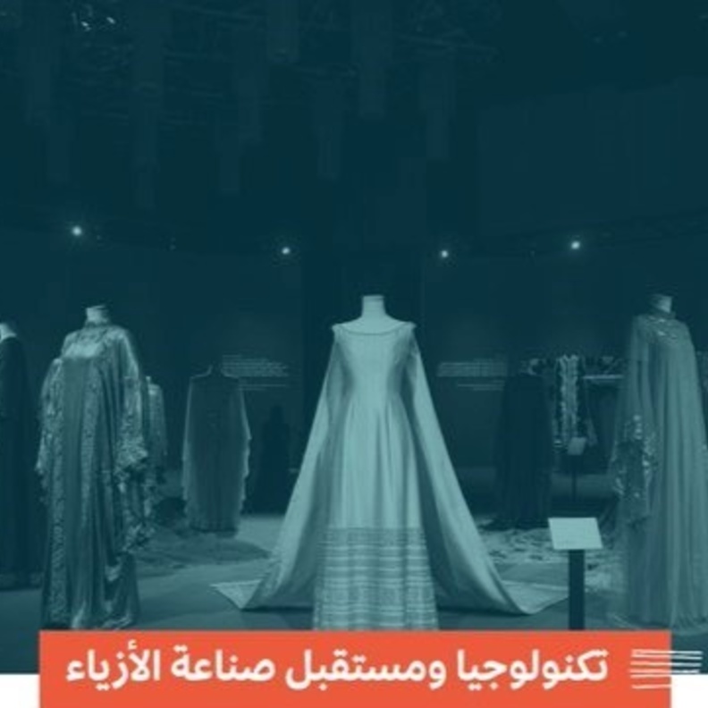 الرياض تحتضن معرض نحن الابداع تحت شعار تكنولوجيا ومستقبل صناعة الأزياء