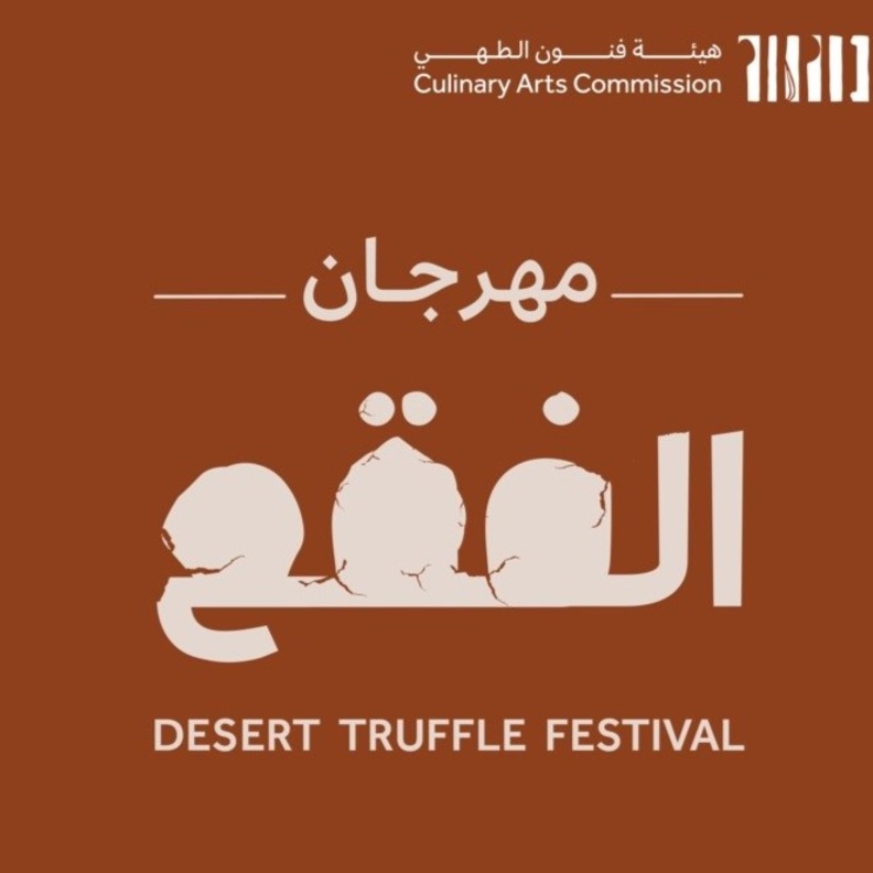 هيئة فنون الطهي تنظم "مهرجان الفقع الأول" بعروض سعودية وعالمية وأنشطة ترفيهية متنوعة