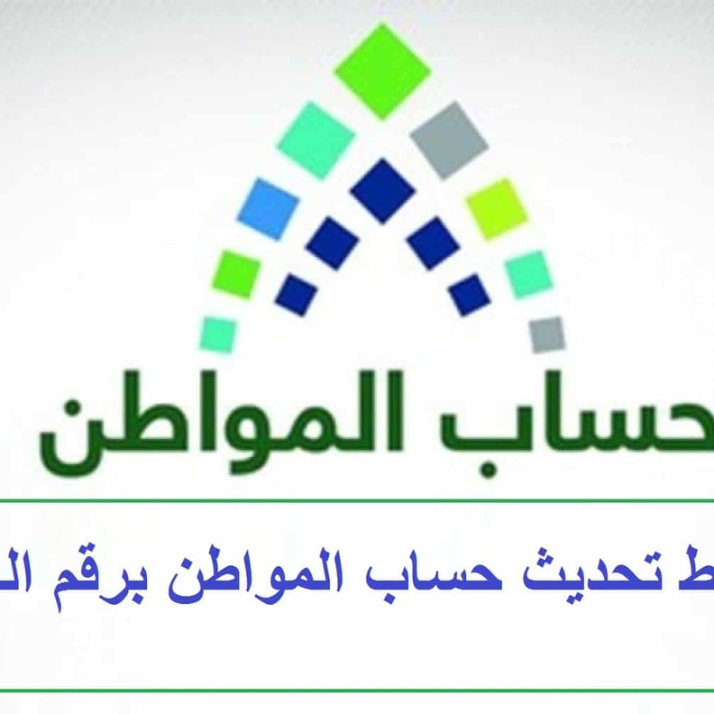 طريقة تحديث حساب المواطن لمستفيدي الضمان برقم الهوية بالخطوات 1443
