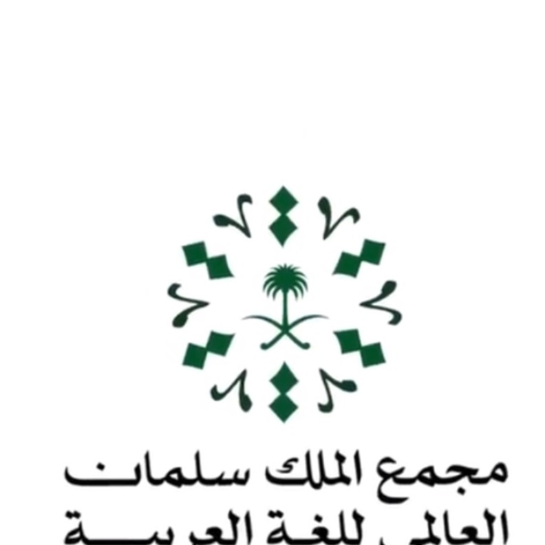 مجمع الملك سلمان العالمي للغة العربية يطلق "برمجان العربية" التحدي التقني الأبرز عالميا