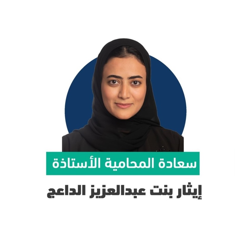 من هي "إيثار الداعج" التي تم تعيينها ضمن أعضاء مجلس إدارة الهيئة السعودية للمحامين؟
