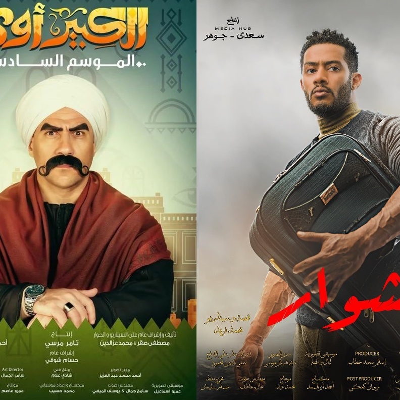 الكبير اوي والمشوار