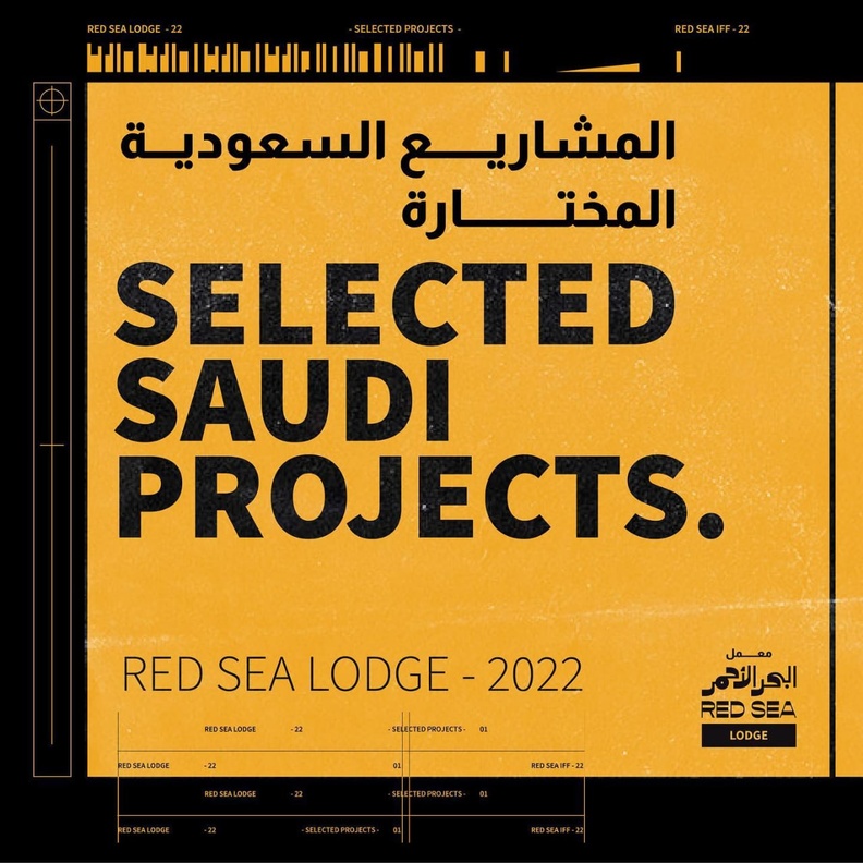 قائمة المشاريع السعودية المختارة ضمن الدورة الثالثة من برنامج معمل البحر الأحمر لعام 2022