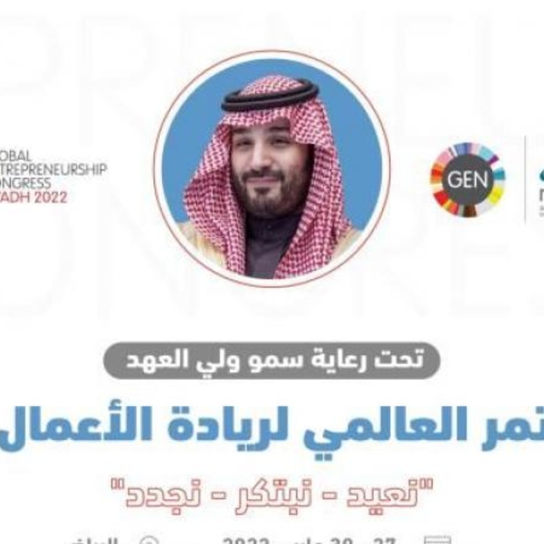 برعاية ولي العهد الأمير محمد بن سلمان انطلاق المؤتمر العالمي لريادة الأعمال