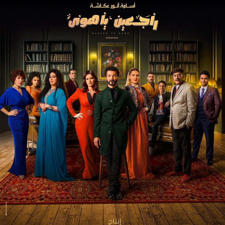 راجعين يا هوى