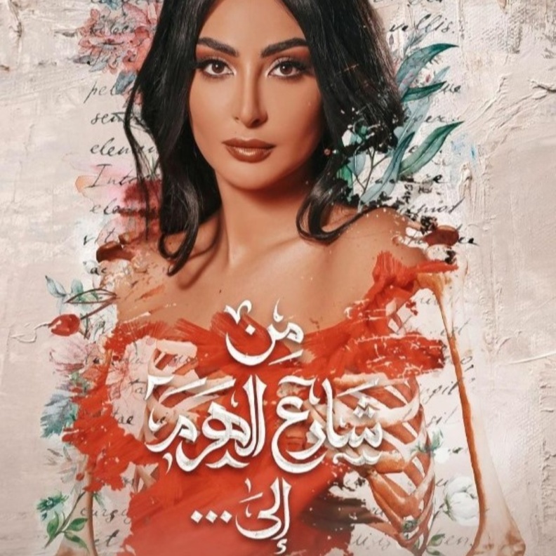 أجمل اطلالات نور الغندور بطلة مسلسل من شارع الهرم إلى 