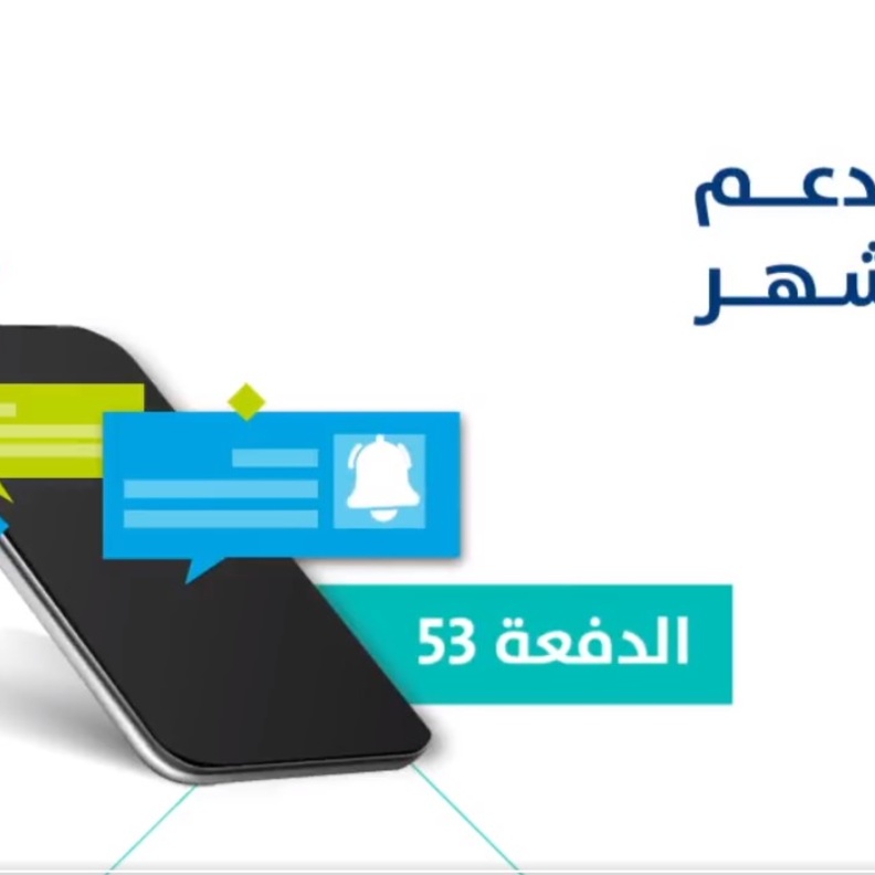 رابط الاستعلام عن دعم حساب المواطن الدفعة 53 لشهر ابريل 2022